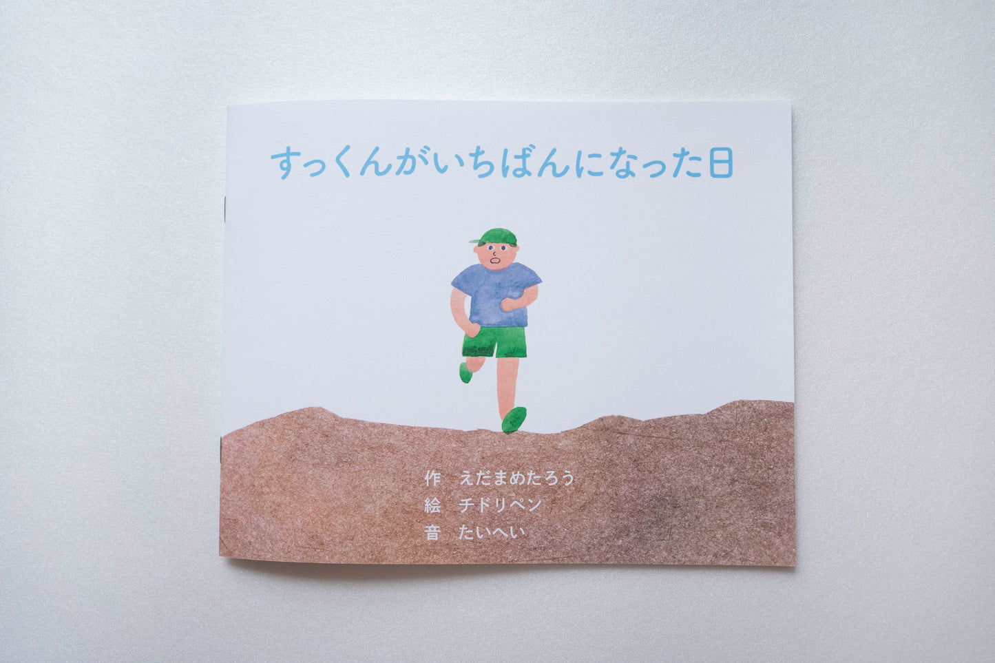 すっくんがいちばんになった日