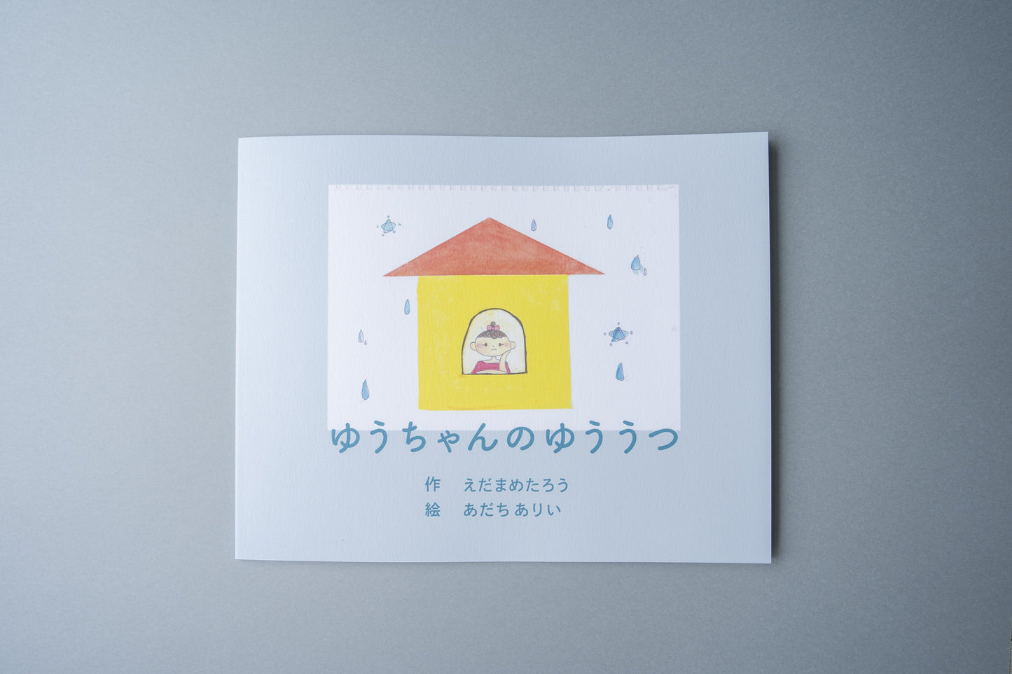 ゆうちゃんのゆううつ