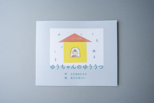 ゆうちゃんのゆううつ
